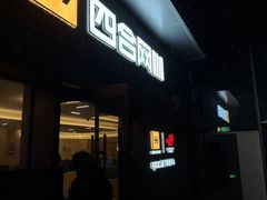 店铺大门-四合网咖(宁波钱湖天地店)