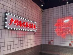 -孖记茶档·热腾茶餐(荔湾领展广场店)