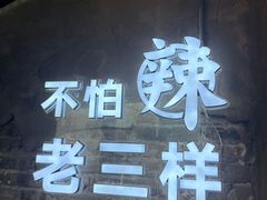 -老三样·旧食新味(万寿宫店)