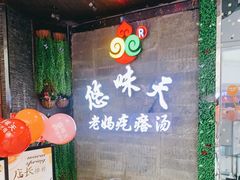 -悠味天老妈疙瘩汤(万达店)