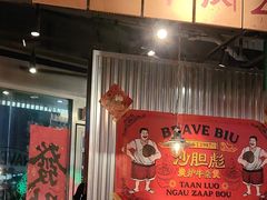 -沙胆彪炭炉牛杂煲(上海日月光广场店)