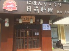 -魟阳日式料理(香积寺路店)