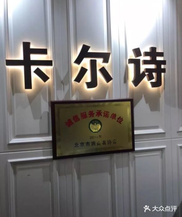 卡尔诗(潘家园店)图片