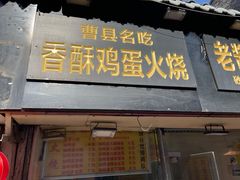 门面-曹县名吃香酥鸡蛋火烧(芙蓉街店)
