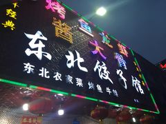 门面-东北酱大骨