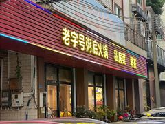 -丰尔粥食·粥底火锅·桑拿鸡(大良总店)