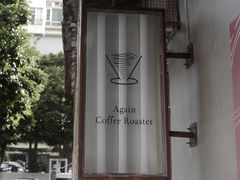 -Again Coffee Roaster(香蜜湖店)