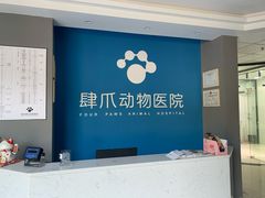 -福州肆爪动物医院