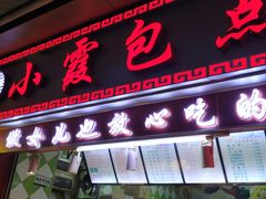 门面-小霞包点(香雪店)