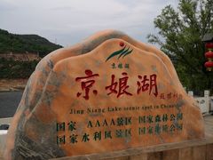 -京娘湖风景区