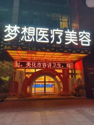 -昆明梦想医疗美容医院