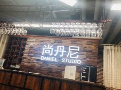 -尚丹尼造型