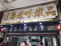 门面-達揚原味燉品(文明路店)