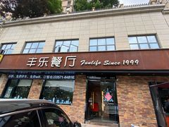 门面-丰乐餐厅·始于1999·本地老字号