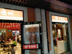 门面-老通城豆皮大王(吉庆街店)