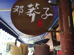-邓莽子老火锅(鲁祖庙店)