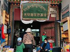 门面-老光明岗琼甜茶馆
