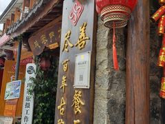 门面-尽善百年古院餐厅(王家老宅店)