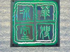 -华嫂冰室(湾仔店)