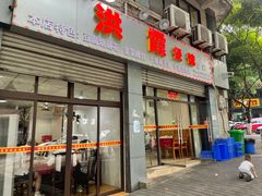 门面-洪霞餐馆