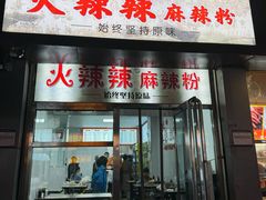 -火辣辣麻辣粉(桃园二巷店)