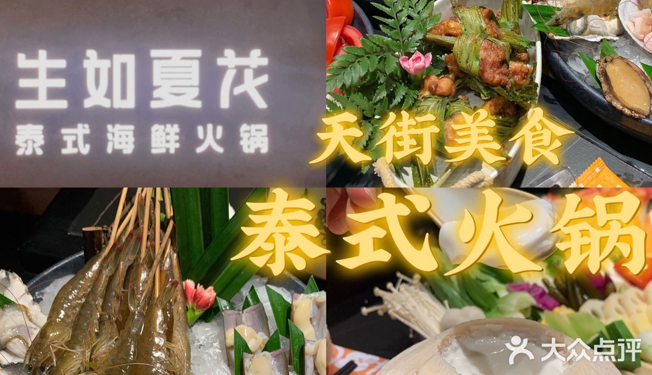 天街美食| 生如夏花地道泰式火锅新尝试