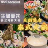 天街美食| 生如夏花地道泰式火锅新尝试
