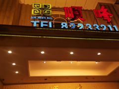 门面-顺峰(南二环店)