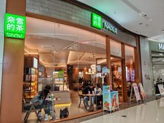 -奈雪的茶(印象城店)