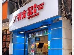 -大利来记餐厅(大三巴店)