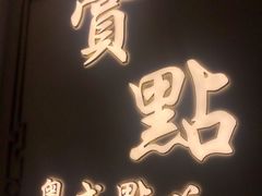 门面-赏点粤式点心(广州塔店)