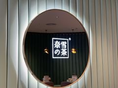 -奈雪的茶(百盛店)