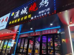 -汉城烧烤(西稍门劳动路店)