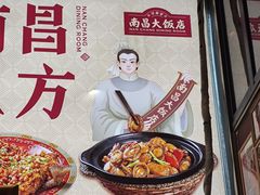 -南昌大饭店·非遗南昌菜(万寿宫店)