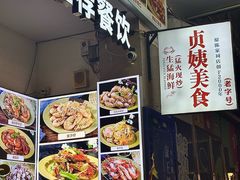 -贞姨美食·老字号海鲜大排档