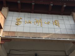 -葛仙湖公园