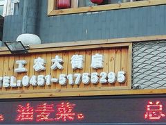 门面-状元阁烧烤(群力店)