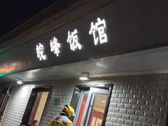 -北大地皖峰饭馆