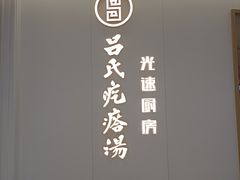 -吕氏疙瘩汤·新派鲁菜(欢乐汇店)