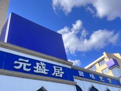 -元盛居(生态大街店)