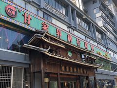 门面-甘家界牌柠檬鸭(青山店)