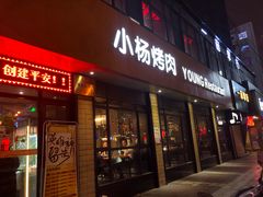 门面-小杨烤肉(朱雀店)