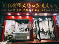-剑峰大肠血小吃店
