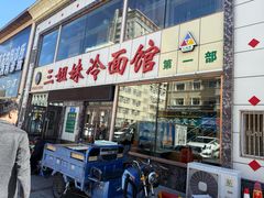 -三姐妹冷面馆(保卫路店)