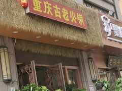 -重庆古老火锅