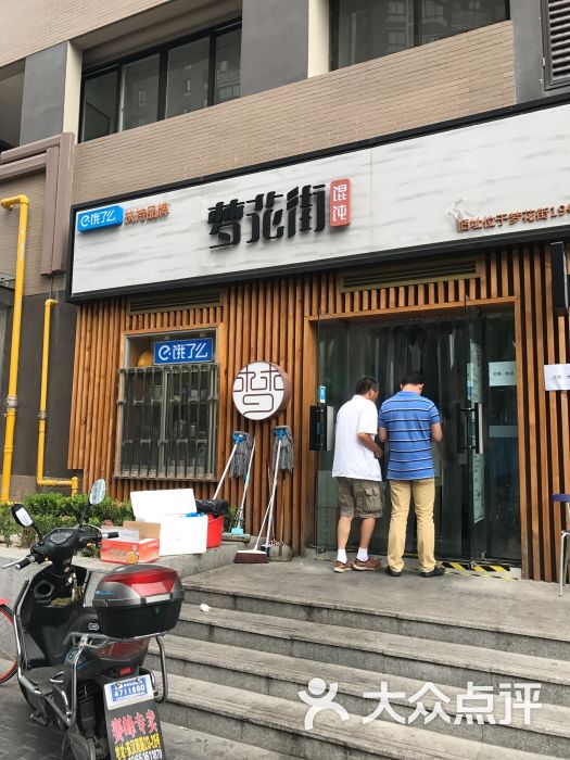 梦花街馄饨图片 - 第597张