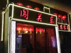 门面-闯关东东北农家菜(崂山石老人店)