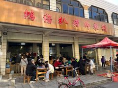 -鸿浩扒猪脚米线