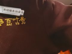 -百叶居·老北京涮羊肉(鼓楼店)