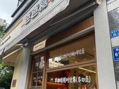 -爸爸糖吐司面包(南京奥体店)